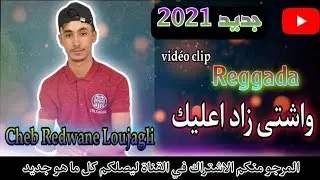 Cheb Redwane Loujagli  @LovePoemsTV 2021 الشاب رضوان الوجكلي 👈 واشتى زاد اعليك