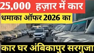  2026 का सबसे बड़ा धमाका 💥 कार घर अंबिकापुर ₹25,000 Down Payment में कार | MG Road छत्तीसगढ़
