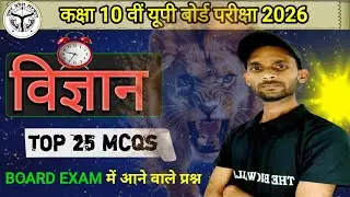TOP 25 MCQs 🔥| कक्षा : 10 विज्ञान अब तक के सबसे अधिक बार पूँछे गए प्रश्न | Class 10 Science Board