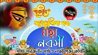 #দীঘা_সার্বজনীন_দূর্গা_ও_লক্ষ্মী_পূজা কমিটি_2025// সাংস্কৃতিক মঞ্চ // /Royal studio live....