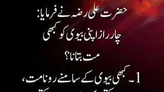 Aurat ke bare me hazrat Ali ka farman,aurat ko raz na btao
