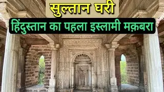Sultan Ghari, the first&nbsp; Islamic&nbsp;Mausoleum (tomb) built in 1231