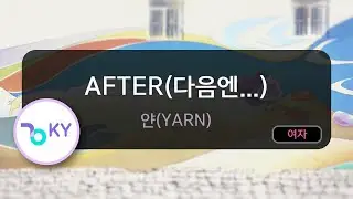 [여자키] After(다음엔...) - 얀(Yarn) (KY.6687) / KY Karaoke