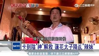 卡到陰「神」解救　蓮花太子降乩「辣妹」│三立新聞台