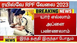 RPF Recruitment 2022 Railway Jobs 2022 New Vacancy SI Constable like TNUSRB government jobs 2022