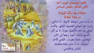 ذكصا أبوستيخن غروب أحد الإبن الشاطر- دير سيدة البشارة