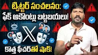 ఫేక్ అకౌంట్లకు ట్విట్టర్ (X) కొత్త దెబ్బ | Elon Musk | Twitter | Dhanush Ranga 