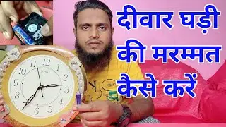 how to repair wall clock machine / deewar ghadi ko kaise theek karen