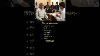 টিউমারের সাধারণ লক্ষণ-#fitness #health #tips #viral #education #shorts