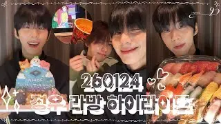 [아홉 AHOF | 서정우] 계략남주 정우의 괒 먹방 + 차웅기 / 260124 라방 하이라이트 (결성 1주년 축하해🎉)