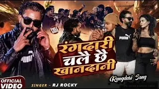 Rangdari Song 2026 l Rangadari Chala Chhai Khandani l RY Yokey Jha Ka Gana l
