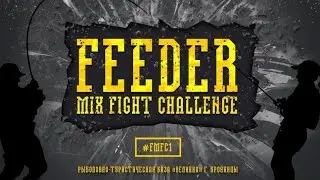 Турнир FEEDER MIX FIGHT CHALLENGE #1