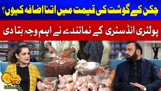 Chicken Price Surge | Poultry Industry Representative Explains the Cause | G Utha Pakistan