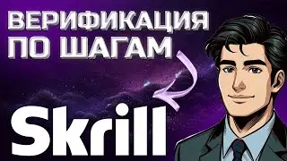 Как пройти верификацию в Skrill  | Подробная инструкция