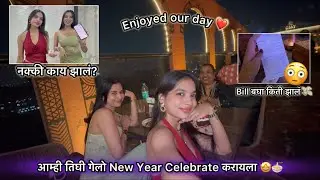 आम्ही New Year late का celebrate केलं🤔| तिघीच गेलो NewYear Party करायला😍| तेव्हा नक्की काय झालं😨|