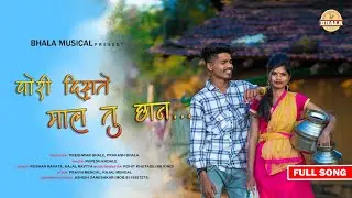 पोरी दिसते माल तू छान / pori diste mal tu chhan / new song/Roshan ravte & kajal ravtya/Prakash Bhala