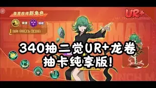 【一拳超人最强之男】UR+龙卷登场，抽卡纯享版！