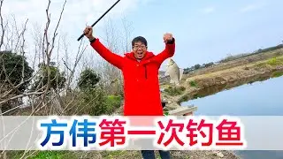 新技能开发学钓鱼，不钓到鱼坚决不收摊，大家猜猜方伟钓到了吗