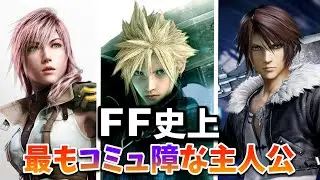 FF史上最もコミュ障な主人公3選