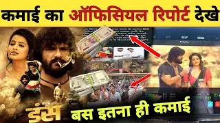 3 करोड़ की फिल्म कितना कमाई जानिए -Duns Movie | Kamai | Box Office Collection | Khesari Lal Yadav
