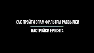 🔐Как пройти спам фильтры при рассылке🌟