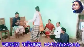 যায় মা গও আরে বৈদ্য  উজার লাগিগও।আনহার কবিরাজ।