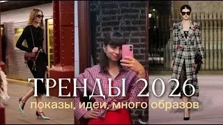 ТРЕНДЫ 2026: показы, идеи, вдохновение