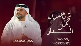 زفة تجمل يامساء الدار بدون موسيقى 2025 حسين الجسمي | بدون اسماء | النسخه الاصليه