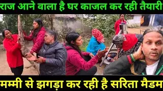 राज आ रहा है घर |सरिता मैडम मेरी मां से लड़ रहे हैं | सलोनी सिर्फ दिखावा करती है@Saritavinodfun 