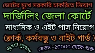 darjeeling district court recruitment 2019| madhyamik pass job at west bengal| ldc darjeeling