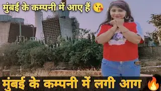 IIआज हम लोग मुम्बई कम्पनी में आग 🔥 लगी हैं 😂 देखने आए हैं 😂 ll #sitaravlog55 