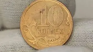 10 копеек 2010 года. СП. Цена стоимость монеты разновидности 