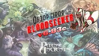 Обзор героя Bloodseeker DotA 6.83c