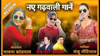 04-01-2026 | NEW GARHWALI SONGS REVIEW | Garhwali Songs Review | Analysis | Review Jeet Panwar Re...