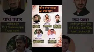 कौन बनेगा बारामती का नया दादा? #ajitdada #ajitpawar #dcmajitpawar #politics #news #live