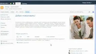 О SharePoint 2010 на русском. Урок 1.7