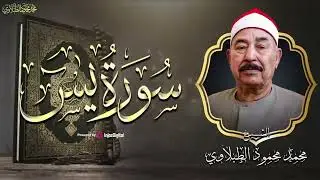 الشيخ الطبلاوي  رحمه الله _ سورة يس