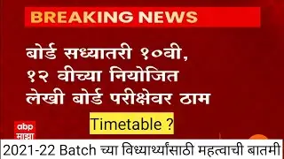 10th 12th board exam 2022 timetable latest news in maharashtra // varsha gaikwad //