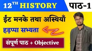 History Class 12 Chapter 1 In Hindi | ईंटे मनके और अस्थियाँ : हड़प्पा सभ्यता | Education Baba