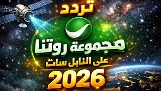 تردد قنوات روتانا بعد التحديث الأخير 2026