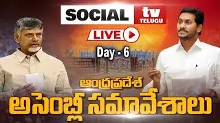 AP Assembly Live | Day 6 | Andhra Pradesh Assembly Sessions Live | YS Jagan Live | Social TV Telugu