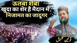 Kaunen Kashish  निजामत का बादशाह. Khuda Ka Sher Hai maidan mein کونین کشش کی نیو نظامت نقیب اہل سنت