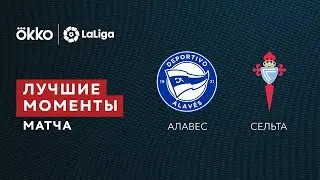 27.11.21 Алавес &ndash; Сельта. Лучшие моменты матча
