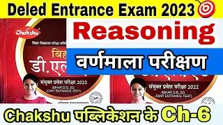 वर्णमाला परीक्षण | Alphabet test | deled entrance exam reasoning | bihar deled entrance exam 2023