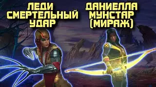 ЛЕДИ СМЕРТЕЛЬНЫЙ УДАР и ДАНИЕЛЛА МУНСТАР: Анимация и Специальные атаки | Марвел: Битва чемпионов