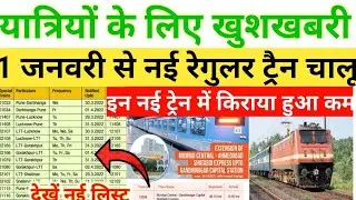 1 जनवरी से नई रेगुलर ट्रैन लिस्ट जारी| 1 January new special train list out|Today New train list