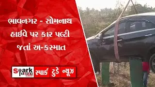 ભાવનગર - સોમનાથ હાઈવે પર કાર પલ્ટી જતાં અ-કસ્માત 2026| Spark Today News Vadodara