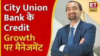 City Union Bank के Credit Growth, Asset Quality और RoA guidance पर MD N Kamakodi का Outlook