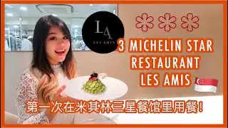 HOW MUCH DID I SPEND at LES AMIS 3 Michelin Star Restaurant Singapore | 米其林三星 | simplyshow