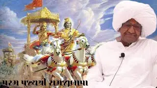 તું તારું કરી લે બીજું પરમાત્મા જોઈ લેશે..#pujyaramjibapa